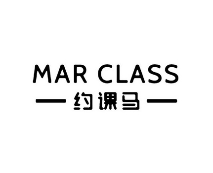 约课马  MAR CLASS