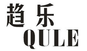 趋乐 QULE