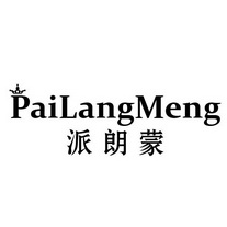 派朗蒙