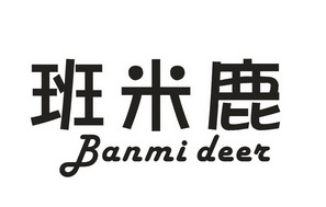 班米鹿 BANMI DEAR