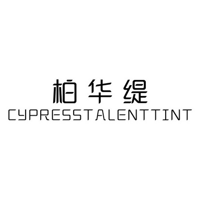 柏华缇  CYPRESSTALENTTINT