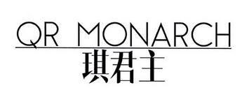 琪君主 QR MONARCH