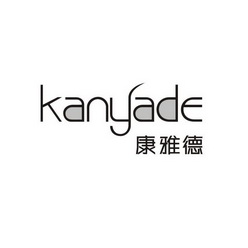 康雅德 KANYADE