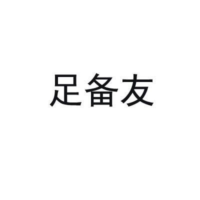 足备友
