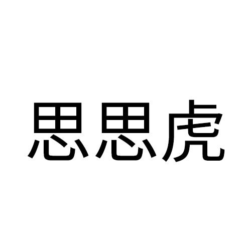 思思虎