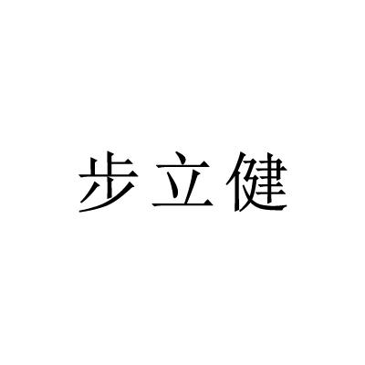 步立健