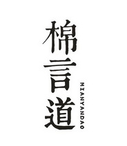 棉言道