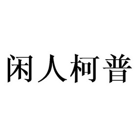 闲人柯普