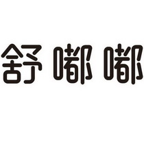 舒嘟嘟