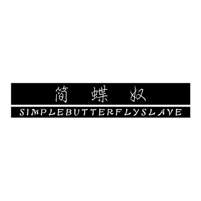 简蝶奴  SIMPLEBUTTERFLYSLAVE