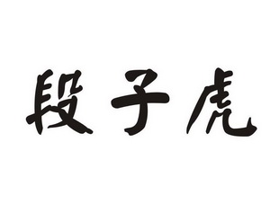 段子虎