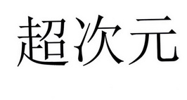 超次元