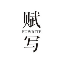 赋写 FUWRITE