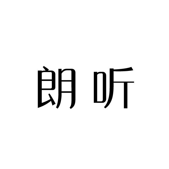 朗听