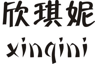 欣琪妮