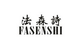 法森诗
