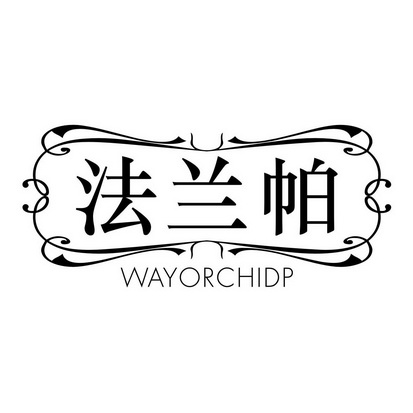 法兰帕 WAYORCHIDP