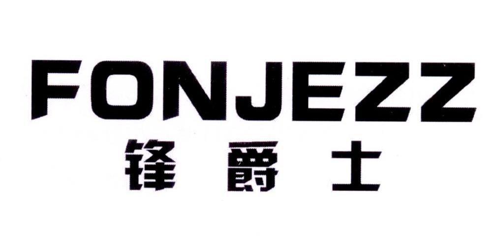 锋爵士 FONJEZZ
