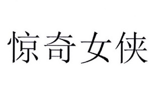 惊奇女侠