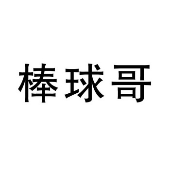 棒球哥