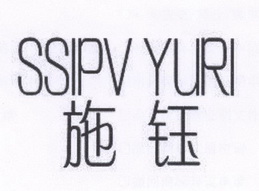 施钰 SSIPV YURI