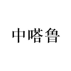 中嗒鲁