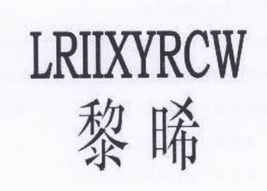 黎晞 LRIIXYRCW