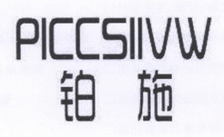 铂施 PICCSIIVW