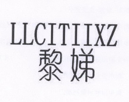 黎娣 LLCITIIXZ
