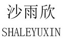 沙雨欣 SHALEYUXIN