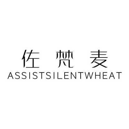 佐梵麦 ASSISTSILENT WHEAT