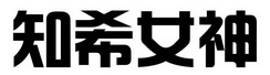 知希女神