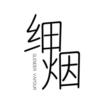 细烟 SLENDER VAPOUR