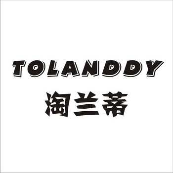 淘兰蒂 TOLANDDY