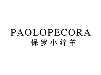 保罗小绵羊 PAOLOPECORA