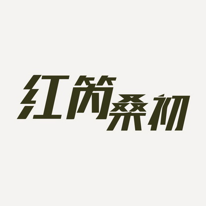 红芮桑初