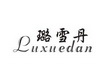 璐雪丹