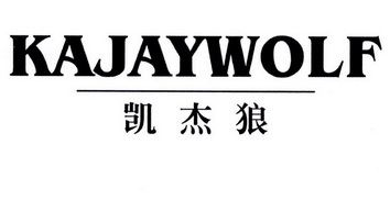 凯杰狼 KAJAYWOLF