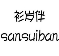 衫岁伴  SANSUIBAN