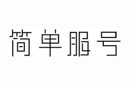 简单服号