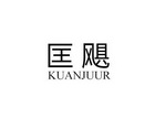 匡飓 KUANJUUR