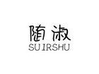 随淑 SUIRSHU