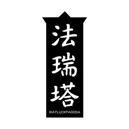 法瑞塔 WAYLUCKPAGODA