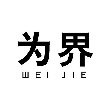 为界