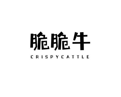 脆脆牛 CRISPYCATTLE