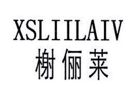 榭俪莱 XSLIILAIV