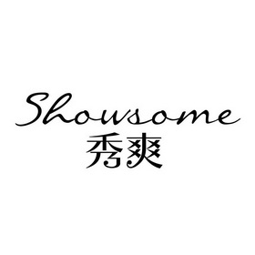 秀爽 SHOWSOME