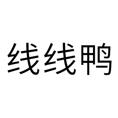 线线鸭