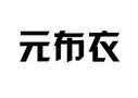 元布衣