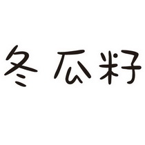 冬瓜籽